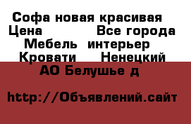 Софа новая красивая › Цена ­ 4 000 - Все города Мебель, интерьер » Кровати   . Ненецкий АО,Белушье д.